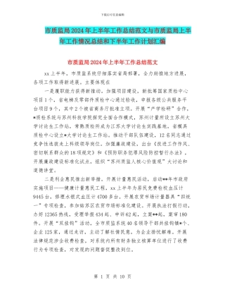 市质监局2024年上半年工作总结范文与市质监局上半年工作情况总结和下半年工作计划汇编