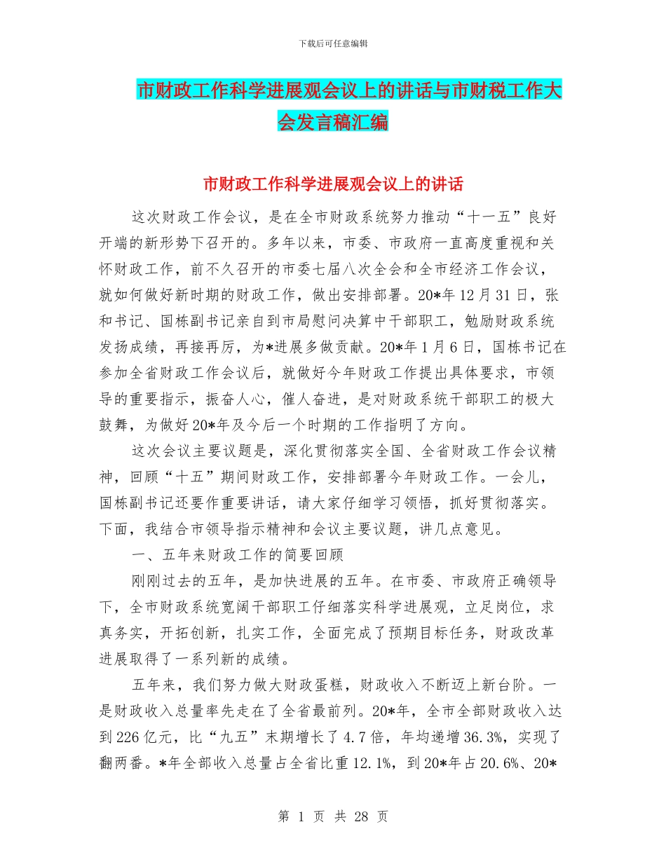 市财政工作科学发展观会议上的讲话与市财税工作大会发言稿汇编_第1页