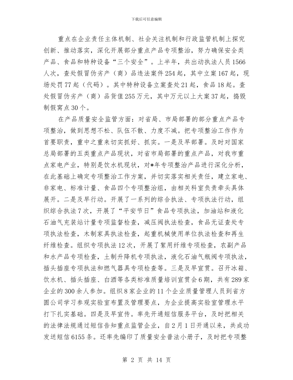 市质监局上半年总结及下半年计划与市质监局上半年的工作总结汇编_第2页