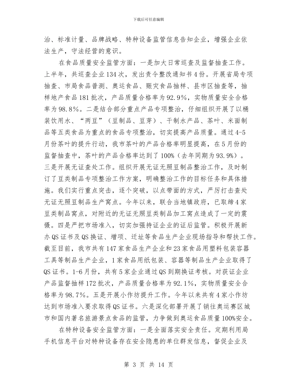 市质监局上半年总结及下半年计划与市质监局上半年的工作总结汇编_第3页