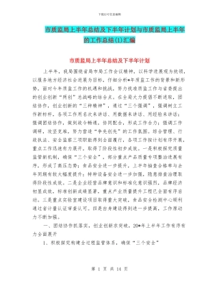 市质监局上半年总结及下半年计划与市质监局上半年的工作总结汇编