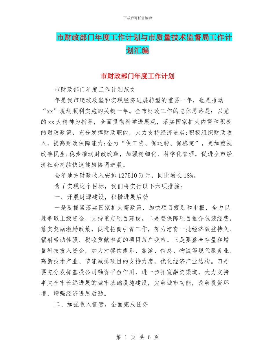 市财政部门年度工作计划与市质量技术监督局工作计划汇编_第1页