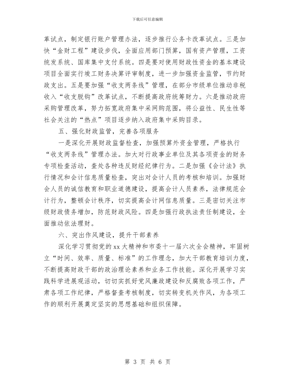 市财政部门年度工作计划与市质量技术监督局工作计划汇编_第3页