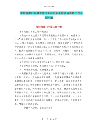 市财政部门年度工作计划与市质量技术监督局工作计划汇编