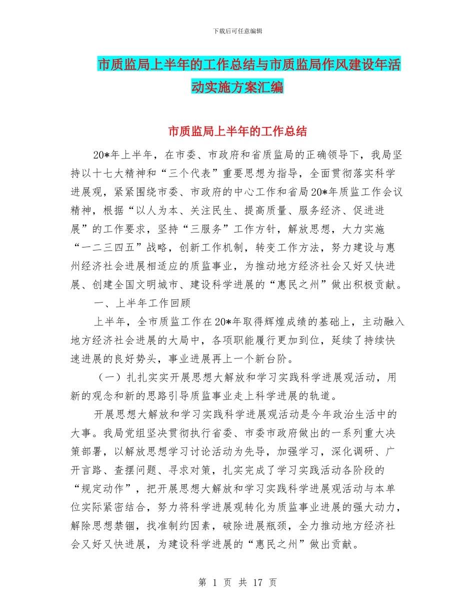 市质监局上半年的工作总结与市质监局作风建设年活动实施方案汇编_第1页