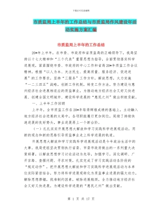 市质监局上半年的工作总结与市质监局作风建设年活动实施方案汇编