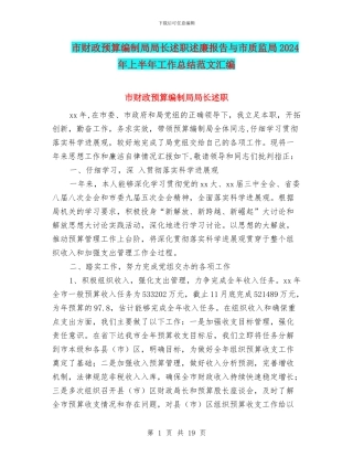 市财政预算编制局局长述职述廉报告与市质监局2024年上半年工作总结范文汇编