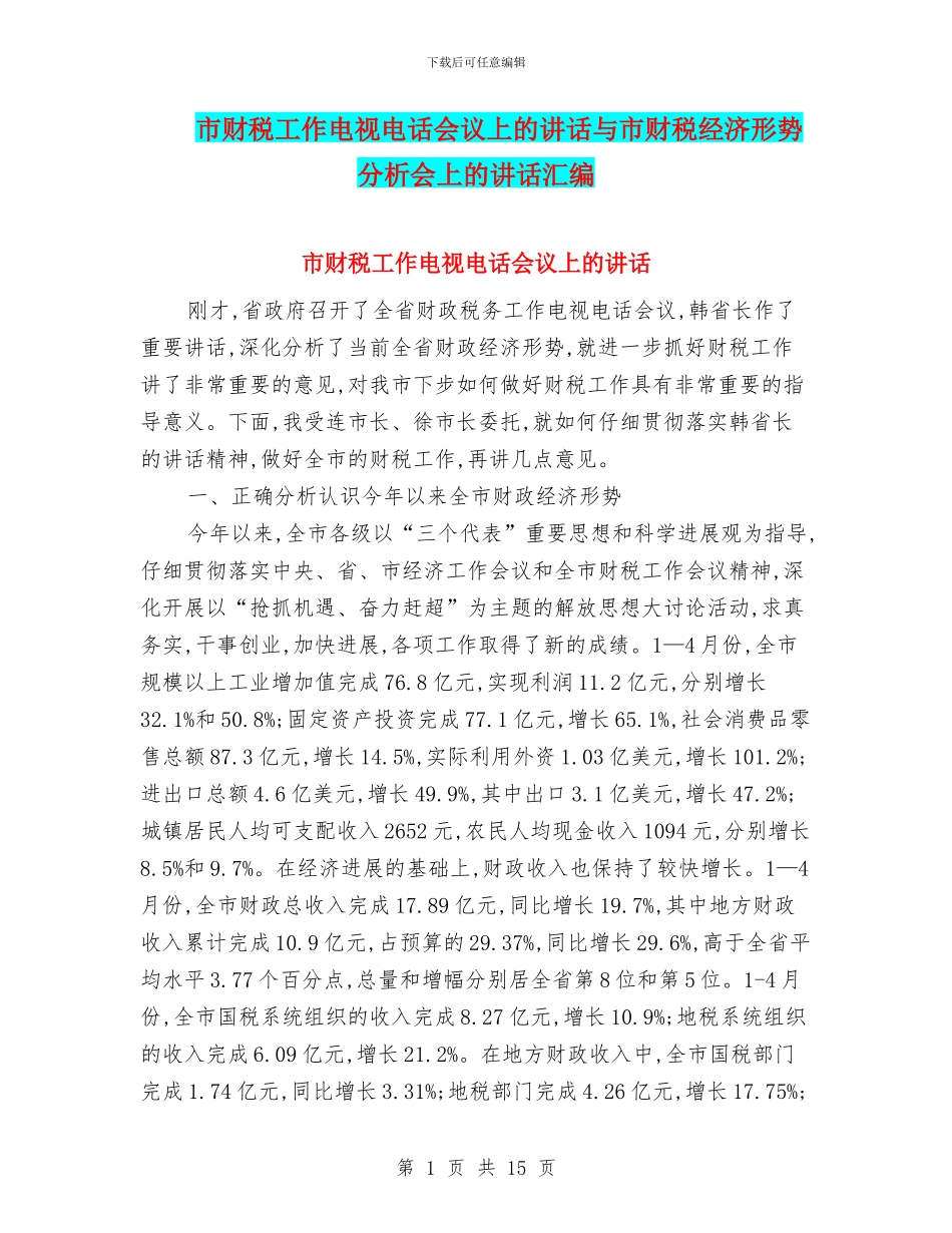 市财税工作电视电话会议上的讲话与市财税经济形势分析会上的讲话汇编_第1页
