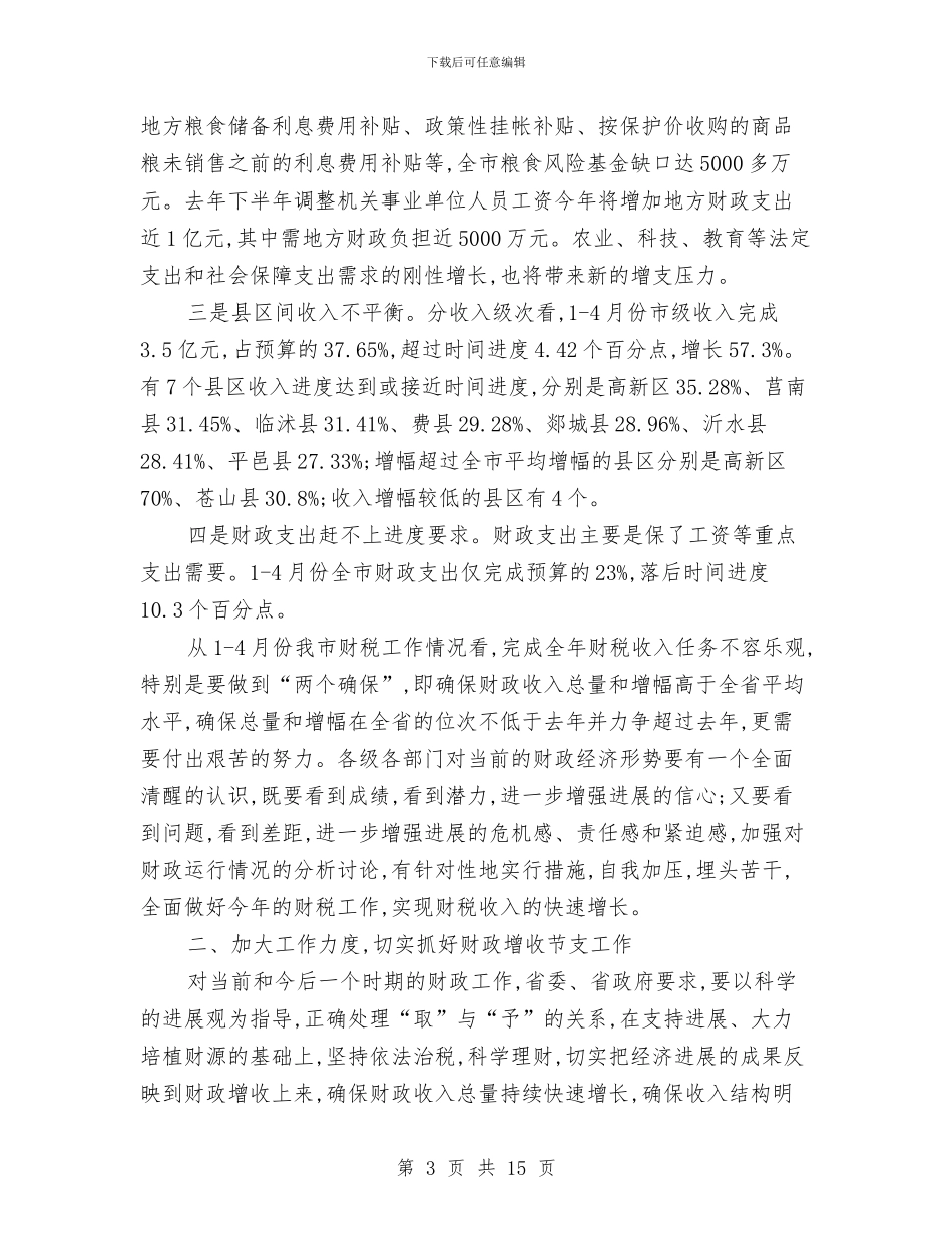 市财税工作电视电话会议上的讲话与市财税经济形势分析会上的讲话汇编_第3页