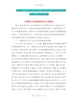 市财税工作电视电话会议上的讲话与市财税经济形势分析会上的讲话汇编