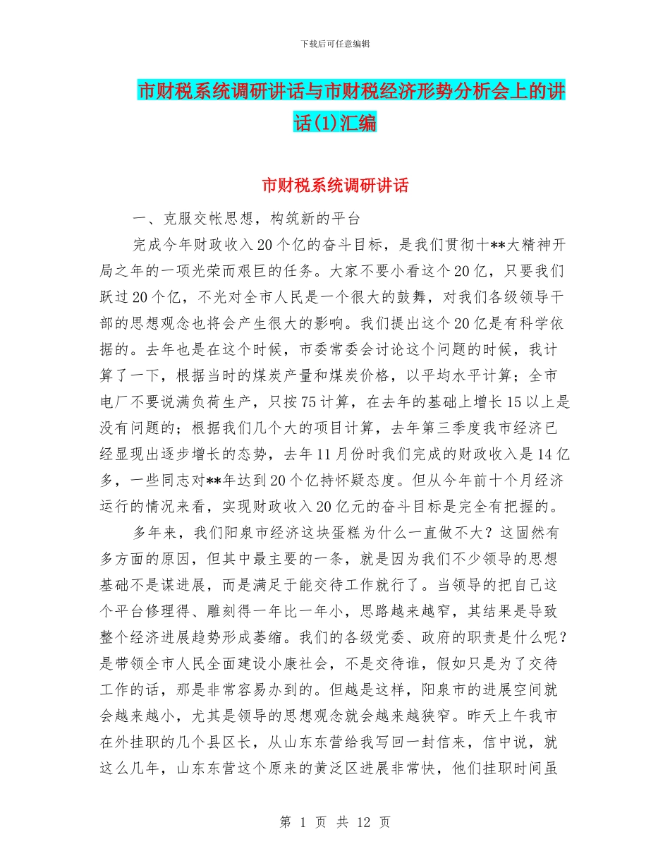 市财税系统调研讲话与市财税经济形势分析会上的讲话(1)汇编_第1页