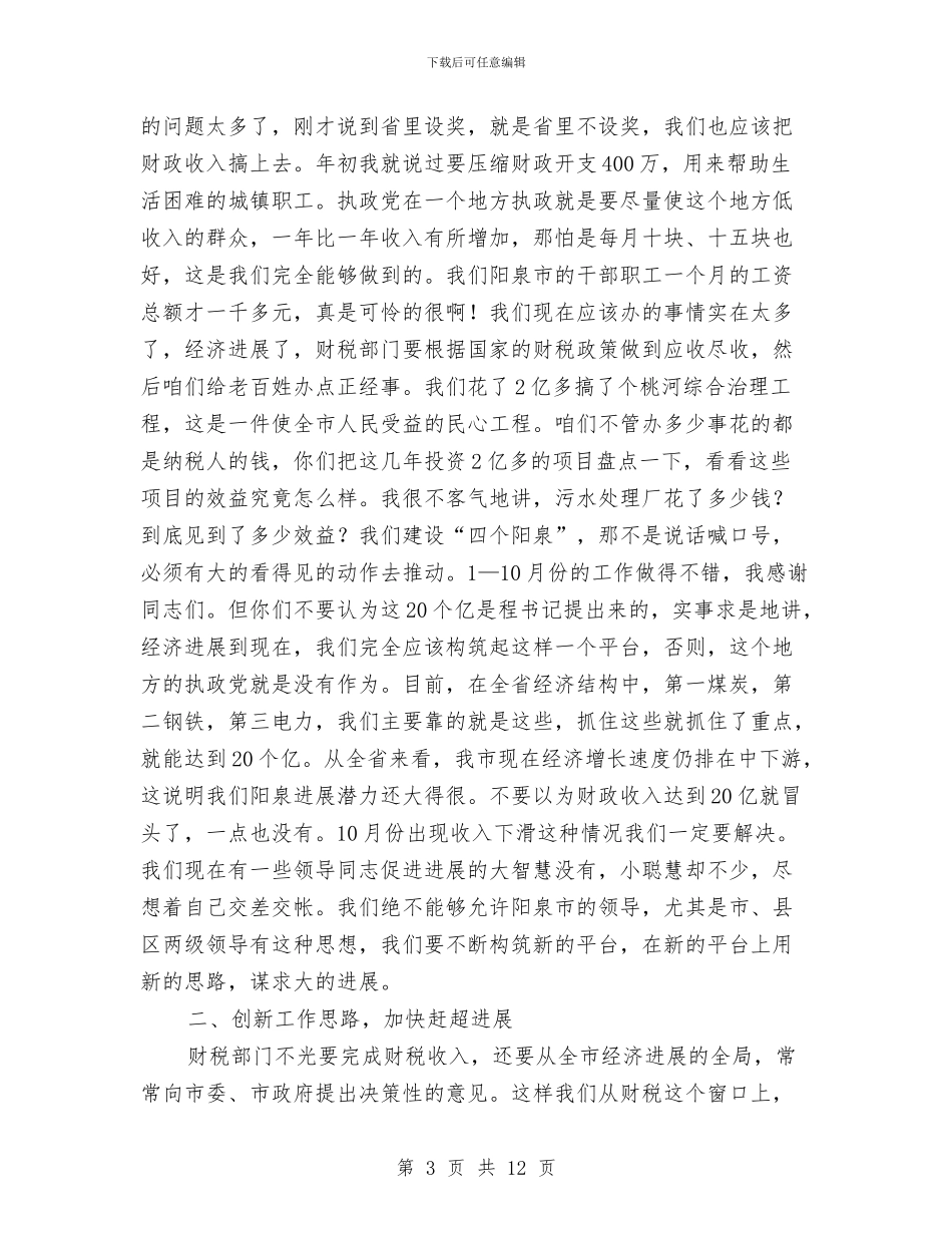 市财税系统调研讲话与市财税经济形势分析会上的讲话(1)汇编_第3页
