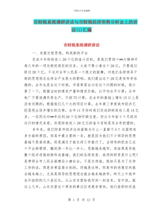 市财税系统调研讲话与市财税经济形势分析会上的讲话(1)汇编