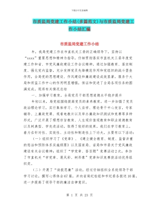 市质监局党建工作小结与市质监局党建工作小结汇编