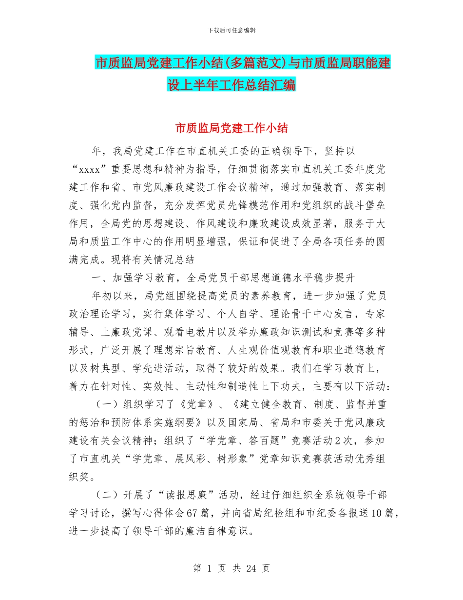 市质监局党建工作小结与市质监局职能建设上半年工作总结汇编.doc_第1页