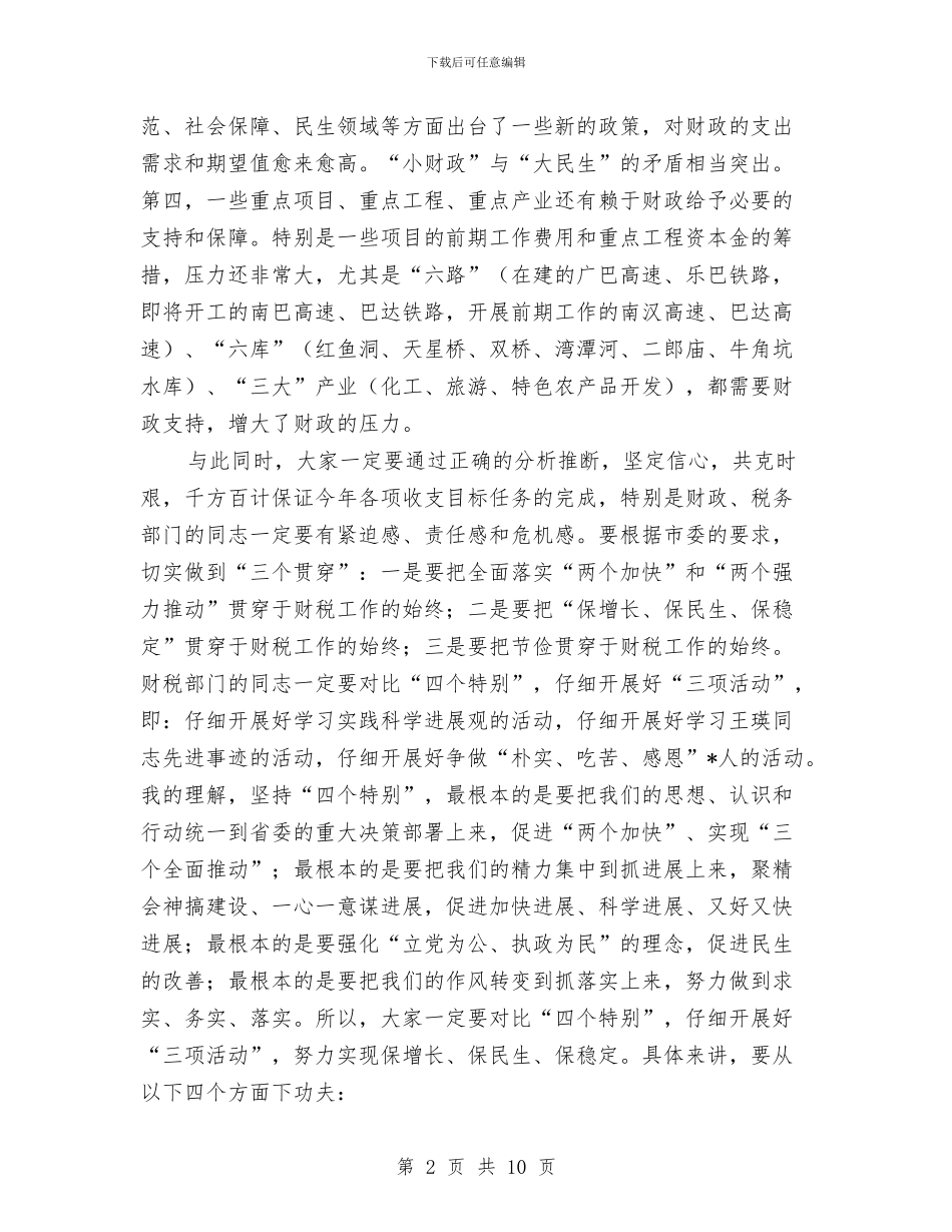 市财税经济形势分析会上的讲话与市财税经济形势分析会上的讲话汇编_第2页