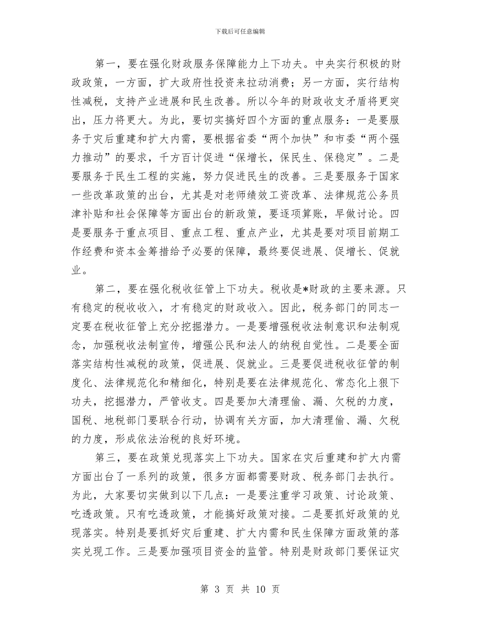 市财税经济形势分析会上的讲话与市财税经济形势分析会上的讲话汇编_第3页