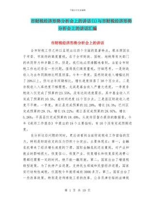 市财税经济形势分析会上的讲话与市财税经济形势分析会上的讲话汇编