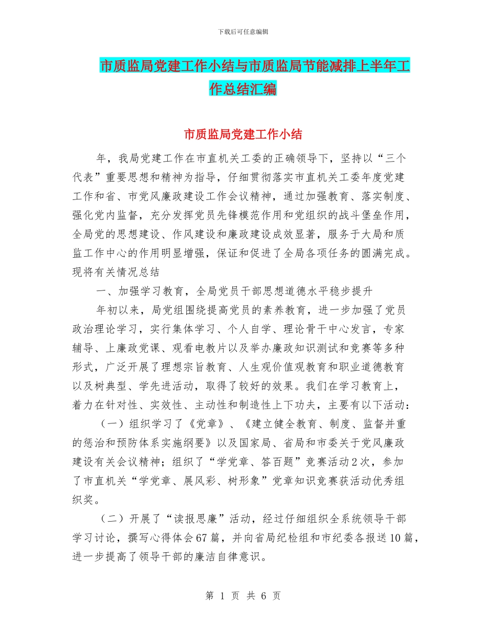 市质监局党建工作小结与市质监局节能减排上半年工作总结汇编_第1页