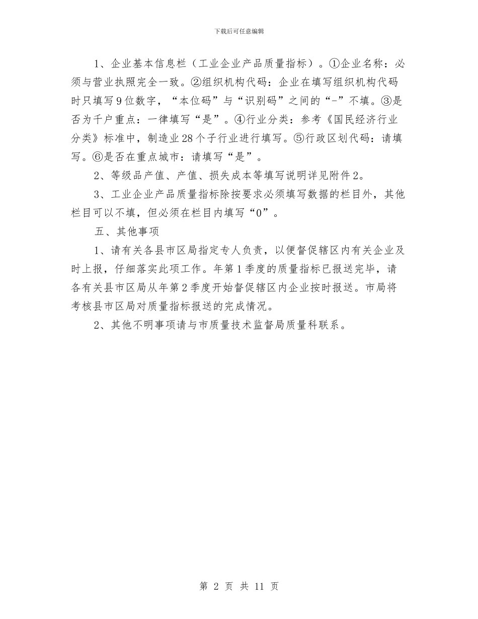 市质监局工业产品质量指标上报通知与市质量工作会议领导发言稿汇编_第2页