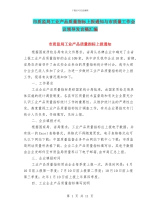 市质监局工业产品质量指标上报通知与市质量工作会议领导发言稿汇编