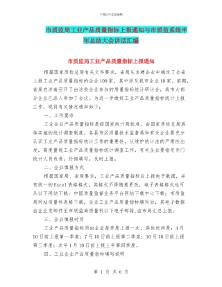 市质监局工业产品质量指标上报通知与市质监系统半年总结大会讲话汇编