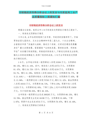 市财税经济形势分析会议上的发言与市质监局工业产品质量指标上报通知汇编
