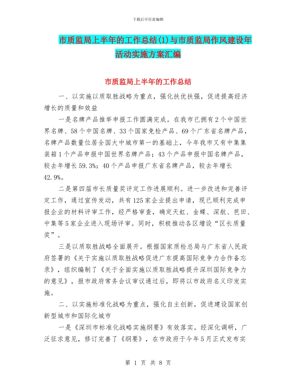 市质监局上半年的工作总结与市质监局作风建设年活动实施方案汇编.doc_第1页