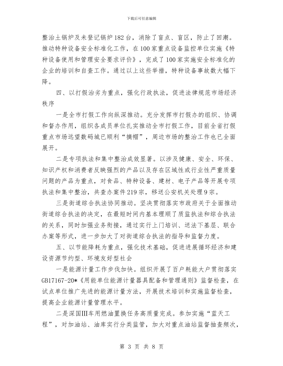 市质监局上半年的工作总结与市质监局作风建设年活动实施方案汇编.doc_第3页