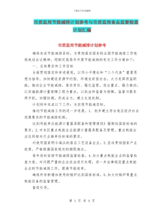 市质监局节能减排计划参考与市质监局食品监督检查计划汇编