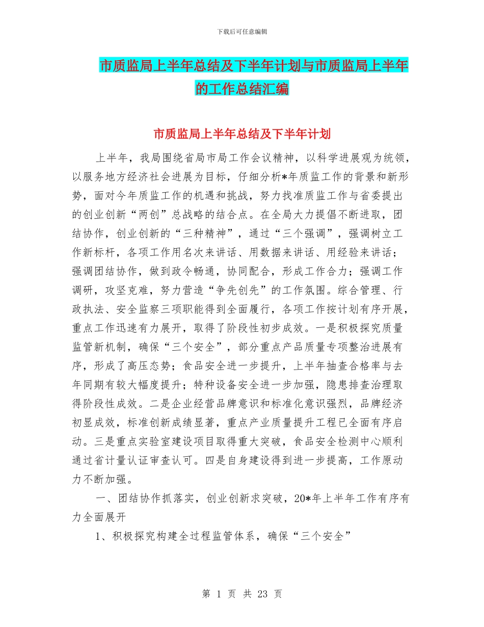 市质监局上半年总结及下半年计划与市质监局上半年的工作总结汇编.doc_第1页