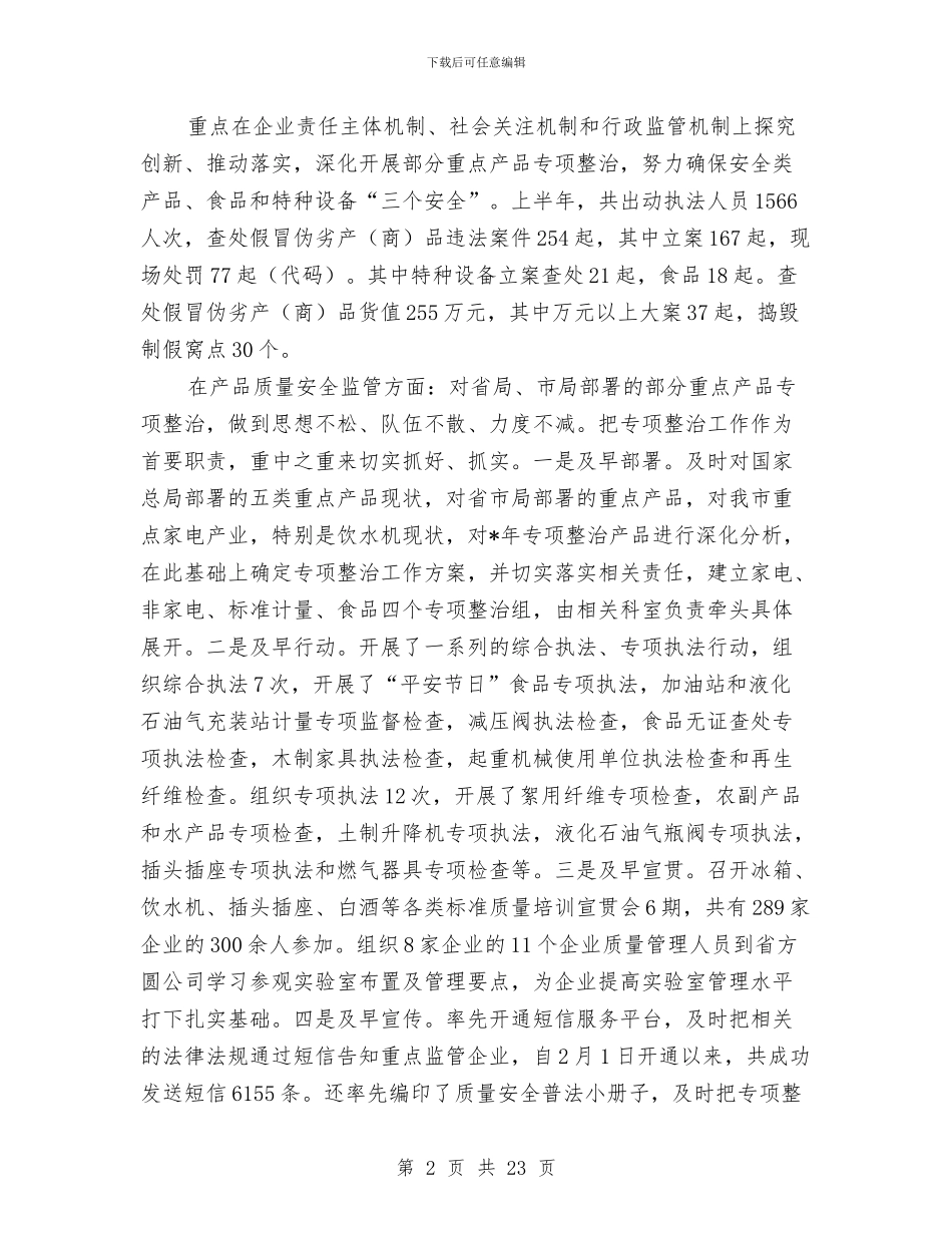 市质监局上半年总结及下半年计划与市质监局上半年的工作总结汇编.doc_第2页