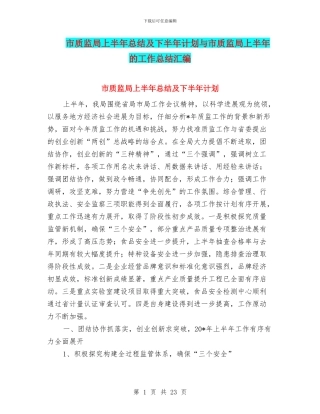 市质监局上半年总结及下半年计划与市质监局上半年的工作总结汇编.doc