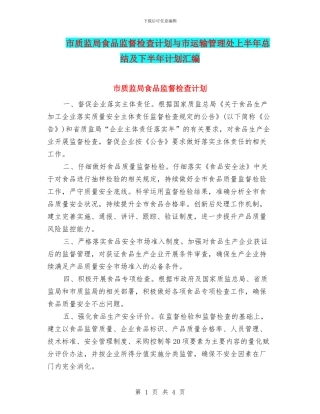 市质监局食品监督检查计划与市运输管理处上半年总结及下半年计划汇编
