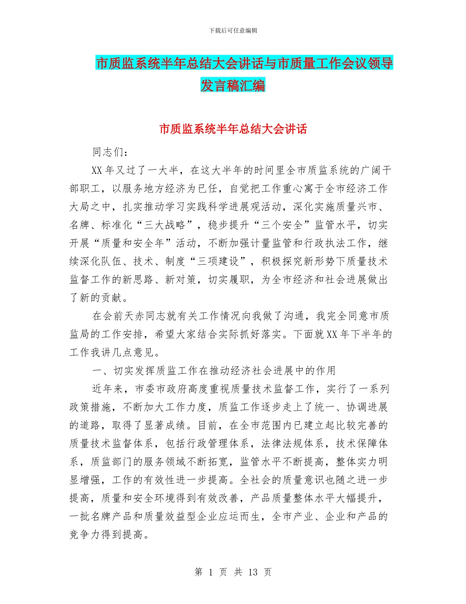 市质监系统半年总结大会讲话与市质量工作会议领导发言稿汇编_第1页