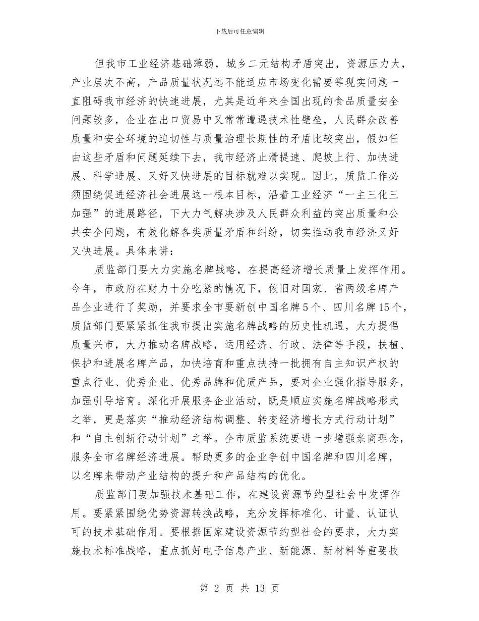 市质监系统半年总结大会讲话与市质量工作会议领导发言稿汇编_第2页