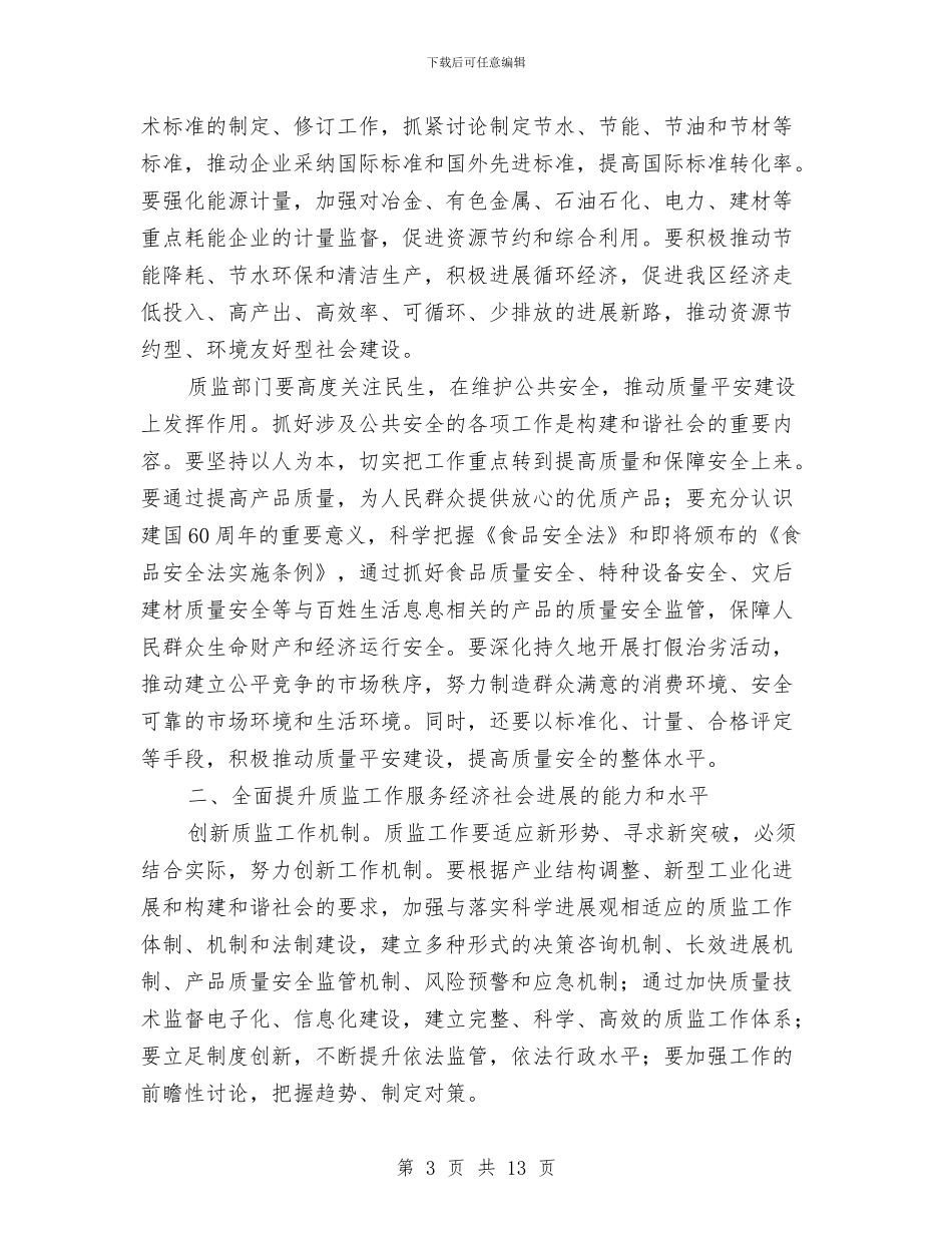 市质监系统半年总结大会讲话与市质量工作会议领导发言稿汇编_第3页