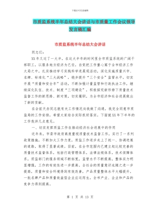 市质监系统半年总结大会讲话与市质量工作会议领导发言稿汇编