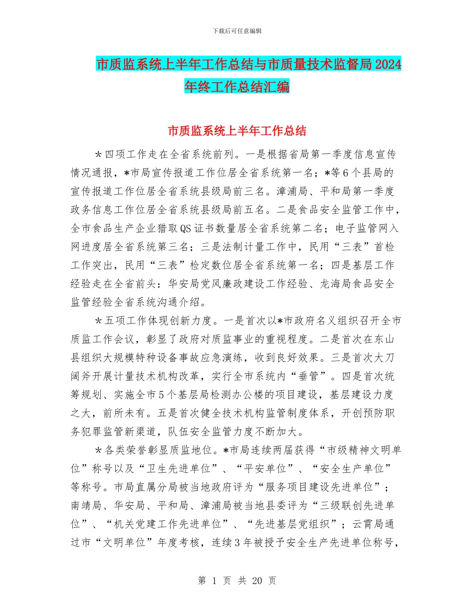 市质监系统上半年工作总结与市质量技术监督局2024年终工作总结汇编_第1页
