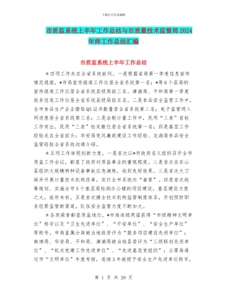 市质监系统上半年工作总结与市质量技术监督局2024年终工作总结汇编