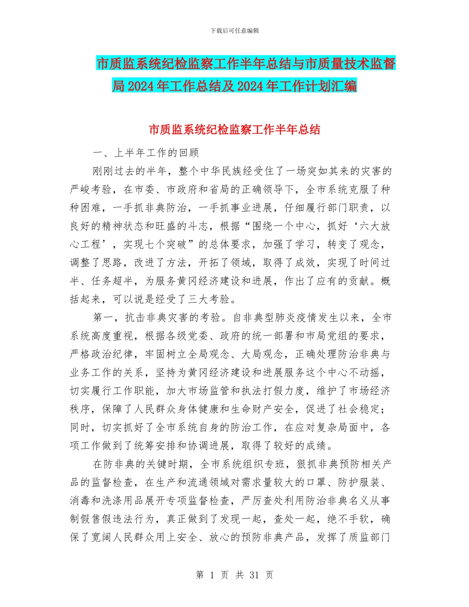 市质监系统纪检监察工作半年总结与市质量技术监督局2024年工作总结及2024年工作计划汇编_第1页