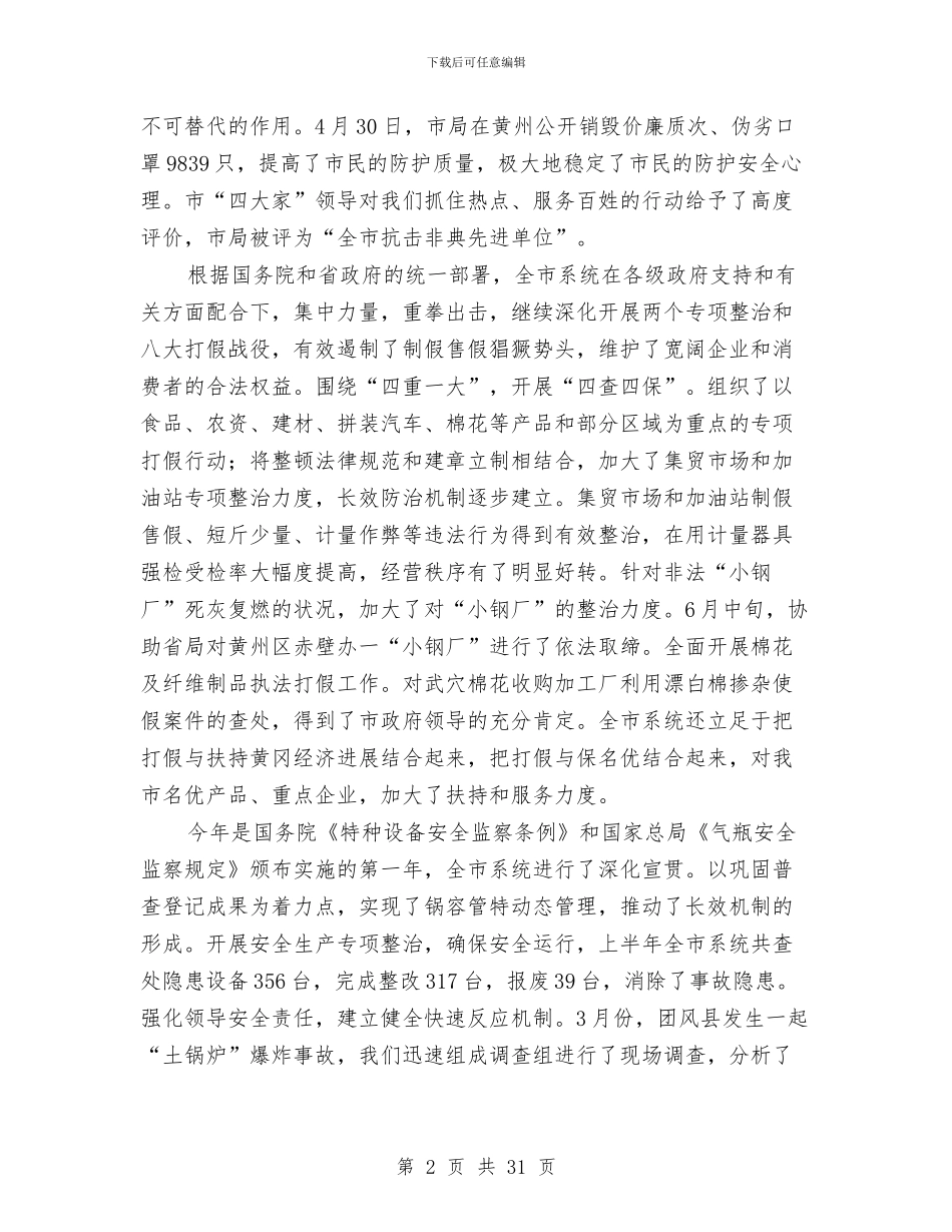 市质监系统纪检监察工作半年总结与市质量技术监督局2024年工作总结及2024年工作计划汇编_第2页