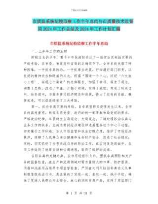市质监系统纪检监察工作半年总结与市质量技术监督局2024年工作总结及2024年工作计划汇编