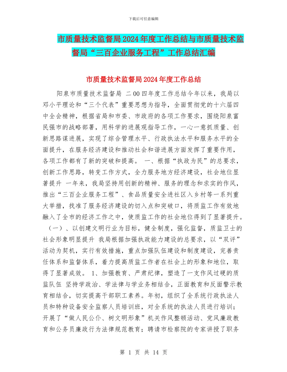 市质量技术监督局2024年度工作总结与市质量技术监督局“三百企业服务工程”工作总结汇编_第1页