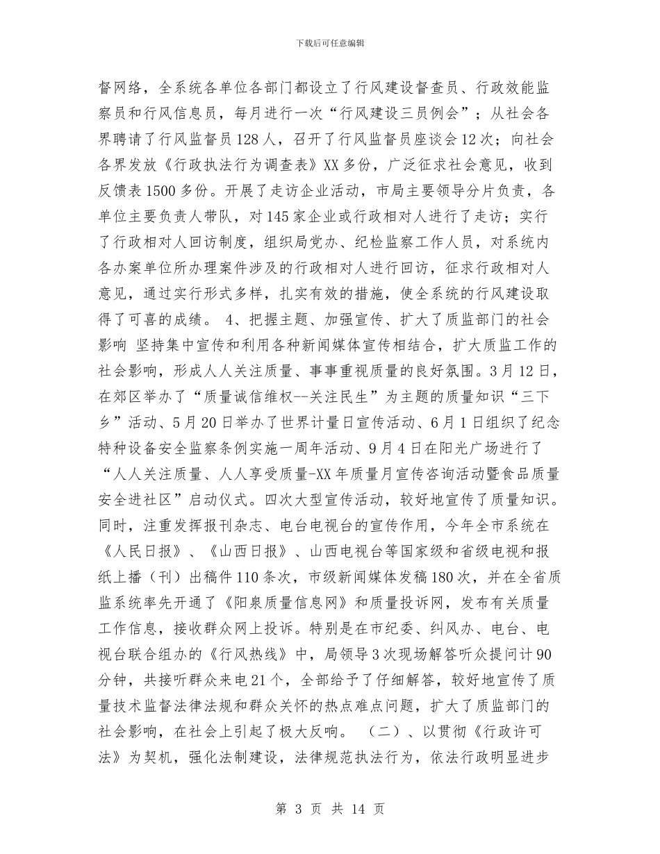 市质量技术监督局2024年度工作总结与市质量技术监督局“三百企业服务工程”工作总结汇编_第3页
