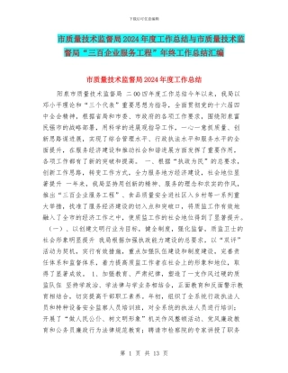 市质量技术监督局2024年度工作总结与市质量技术监督局“三百企业服务工程”年终工作总结汇编