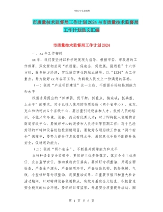 市质量技术监督局工作计划2024与市质量技术监督局工作计划选文汇编