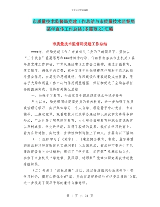 市质量技术监督局党建工作总结与市质量技术监督局某年宣传工作总结汇编