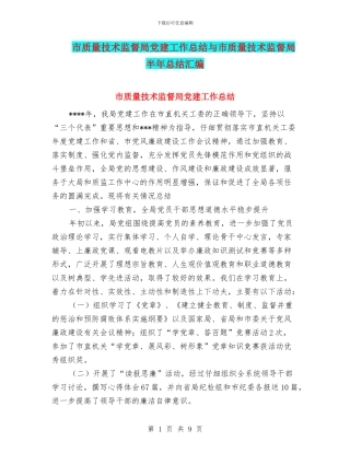 市质量技术监督局党建工作总结与市质量技术监督局半年总结汇编