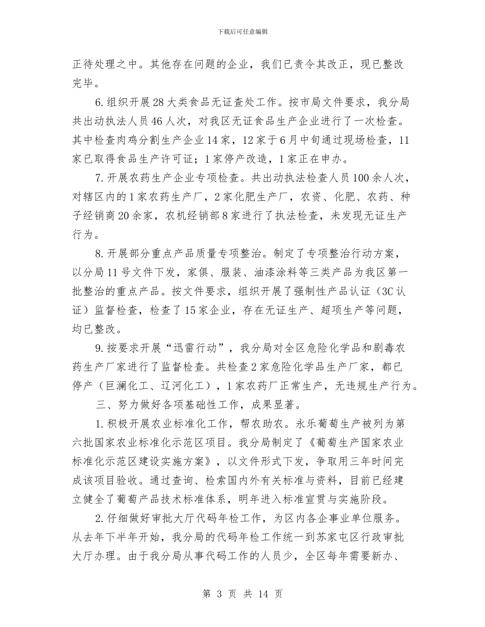 市质量技术监督局半年总结与市质量监督站上半年工作总结汇编_第3页